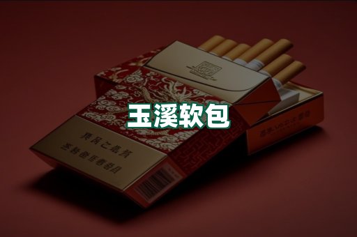 玉溪软包